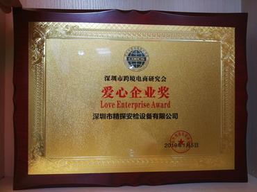 深圳市跨境电商研究会爱心企业奖.jpg