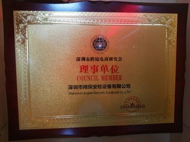 深圳市跨境电商研究会理事单位.jpg