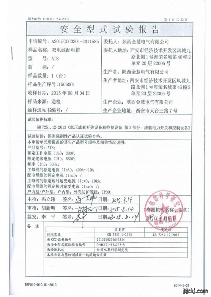 国家强制性产品认证试验报告