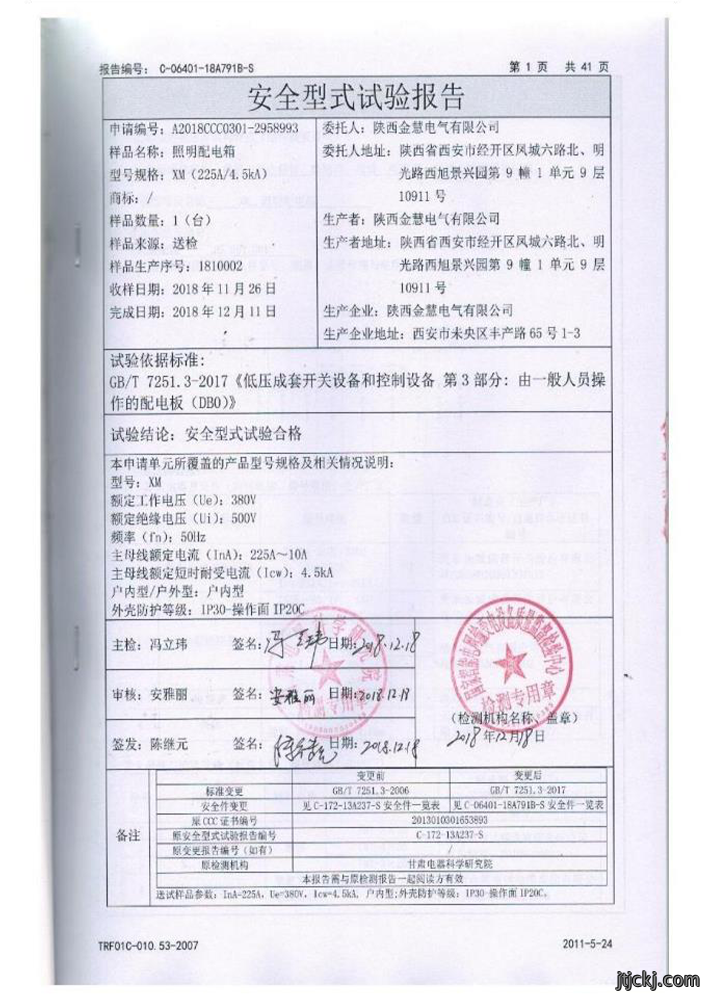 国家强制性产品认证试验报告